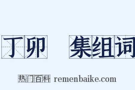 丁卯詩集组词是什么意思的图片